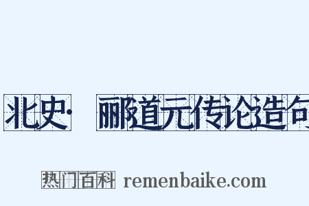 北史·郦道元传论造句是什么意思的图片